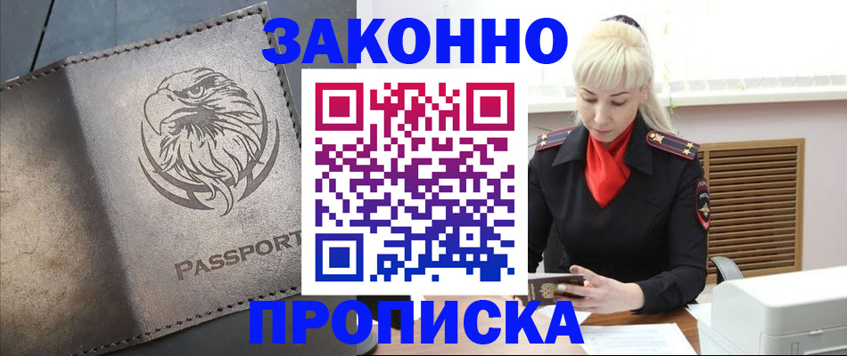 прописка в Оренбургской области